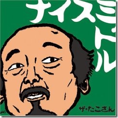 ザたこさんsナイスミドル